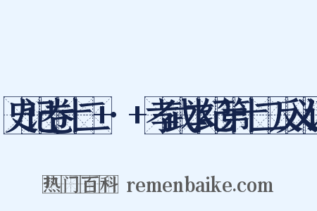 史记卷十二+·+孝武本纪第十二反义词是什么意思的图片